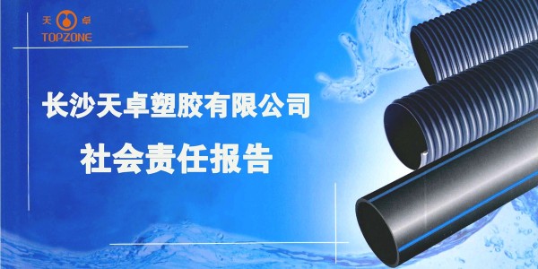 長沙天卓塑膠有限公司社會責(zé)任報告