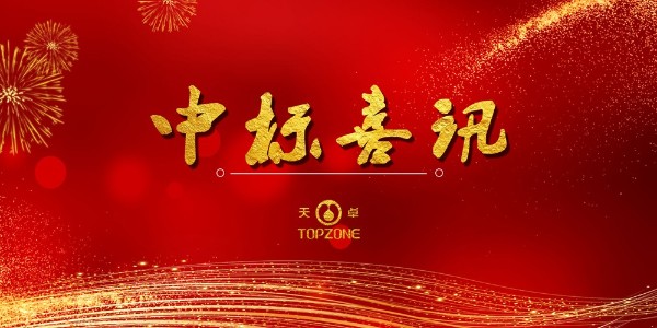 中標(biāo)喜訊:近期公司部分中標(biāo)項(xiàng)目